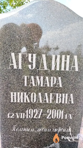 Агудина Тамара Николаевна