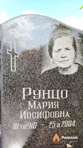 Рунцо Мария Иосифовна