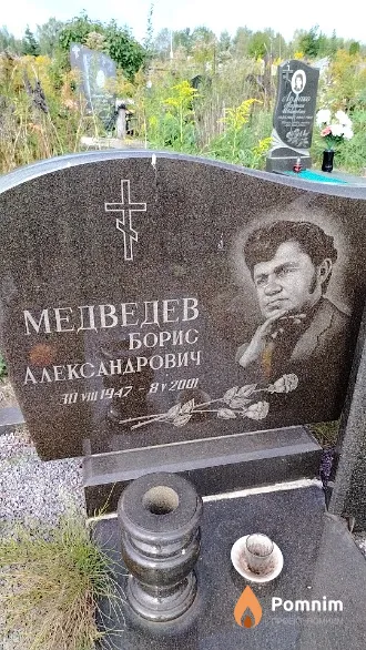 Медведев Борис Александрович
