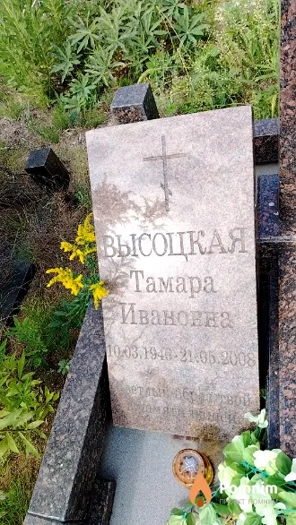 Высоцкая Тамара Ивановна