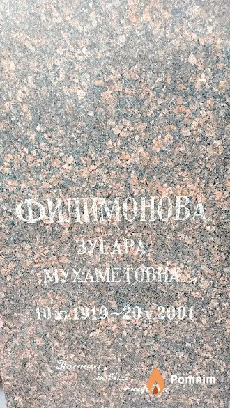 Филимонова Зугара Мухаметовна