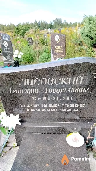 Лисовский Геннадий Трофимович