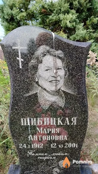 Шибицкая Мария Антоновна