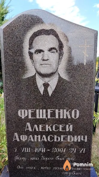 Фещенко Алексей Афанасьевич