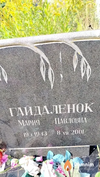 Гайдаленок Мария Павловна