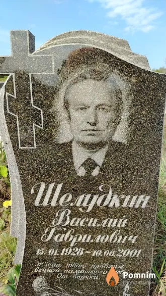 Шелудкин Василий Гаврилович