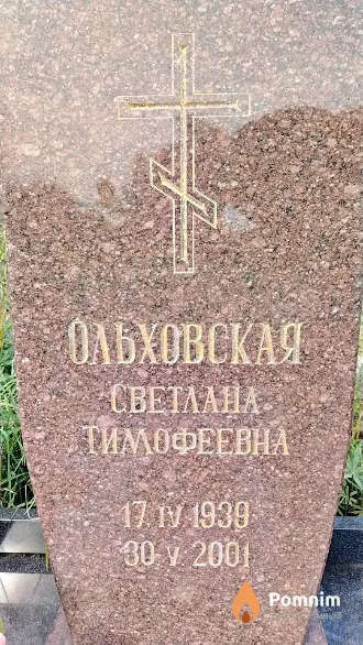 Ольховская Светлана Тимофеевна