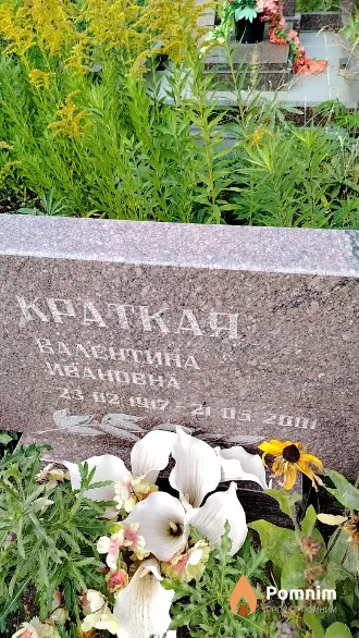 Краткая Валентина Ивановна