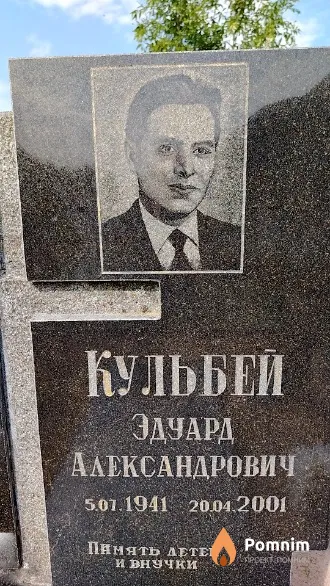 Кульбей Эдуард Александрович
