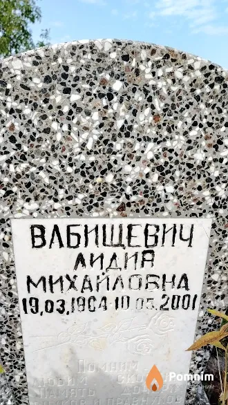 Вабищевич Лидия Михайловна