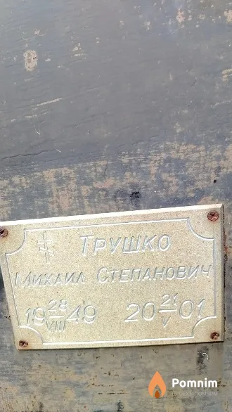 Трушко Михаил Степанович