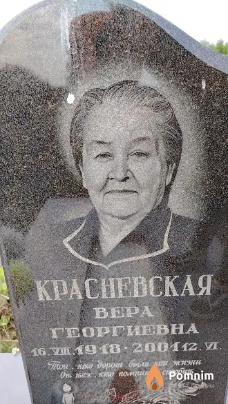 Красневская Bepa Георгиевна