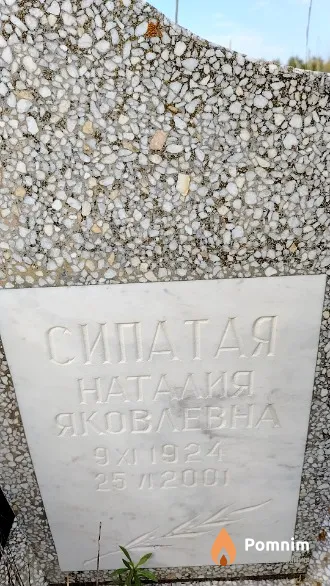 Сипатая Наталия Яковлевна