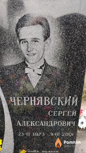 Чернявский Сергей Александрович