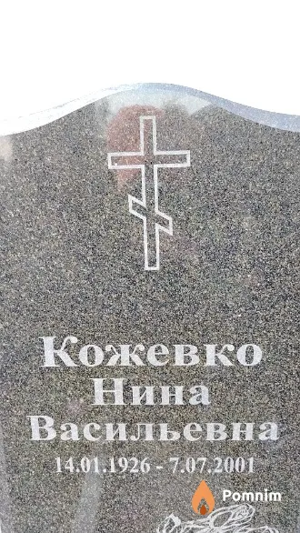 Кожевко Нина Васильевна
