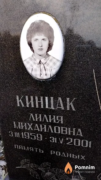 Кинцак Лилия Михайловна
