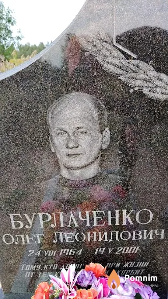Бурлаченко Олег Леонидович