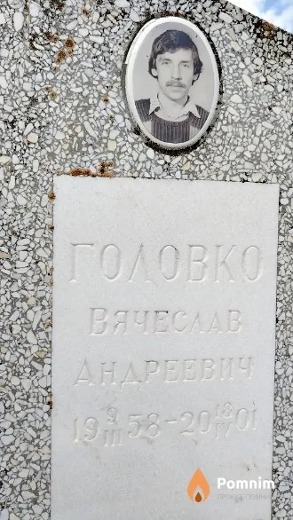 Головко Вячеслав Андреевич