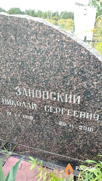 Зановский Николай Сергеевич