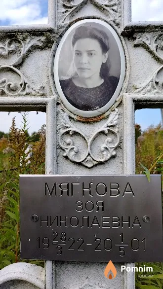 Мягкова Зоя Николаевна