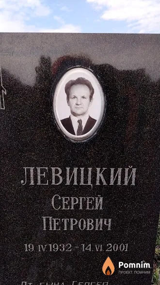 Левицкий Сергей Петрович