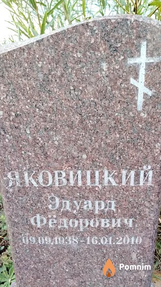 Яковицкий Эдуард Фёдорович
