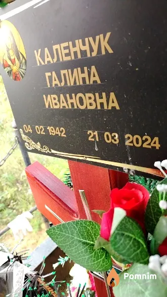 Каленчук Галина Ивановна