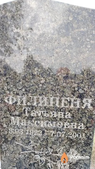 Филипеня Татьяна Максимовна