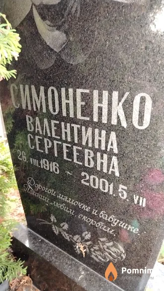 Симоненко Валентина Сергеевна
