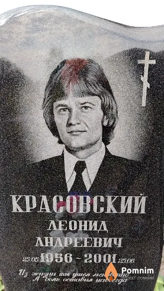 Красовский Леонид Андреевич