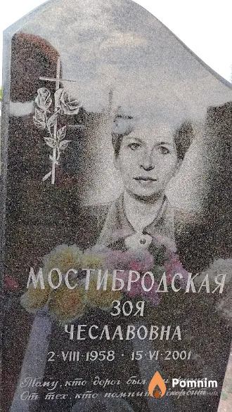 Мостибродская Зоя Чеславовна