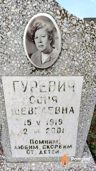 Гуревич Соня Шевелевна