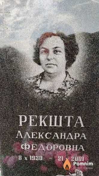 Рекшта Александра Фёдоровна