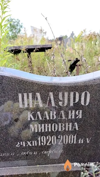 Шадуро Клавдия Миновна