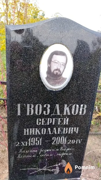 Гвоздков Сергей Николаевич
