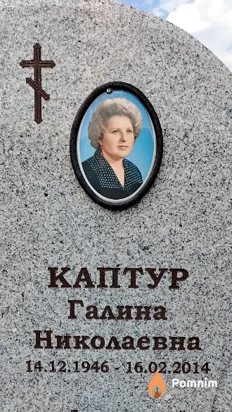Каптур Галина Николаевна