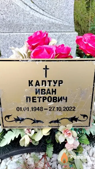Каптур Иван Петрович