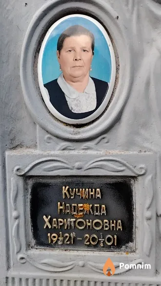 Кучина Надежда Харитоновна