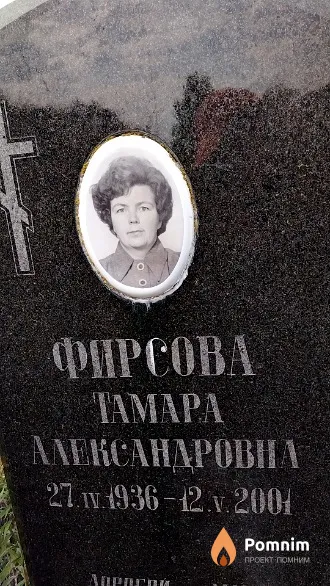 Фирсова Тамара Александровна