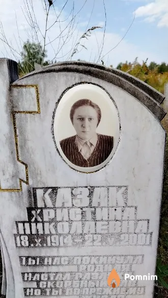 Казак Христина Николаевна