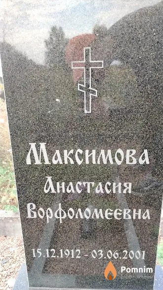 Максимова Анастасия Ворфоломеевна