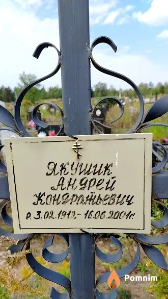Якушик Андрей Кондратьевич