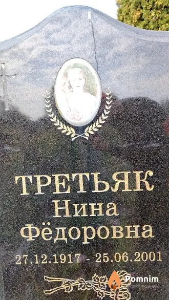 Третьяк Нина Фёдоровна