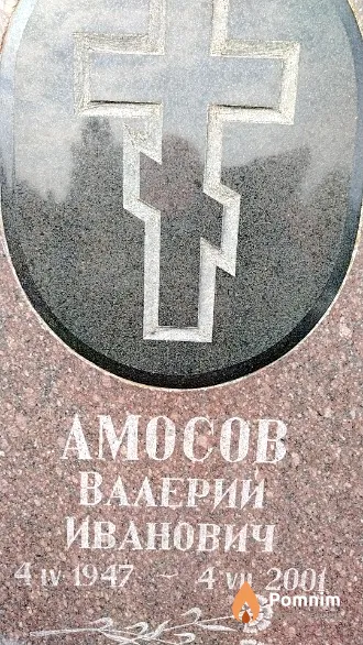 Амосов Валерий Иванович