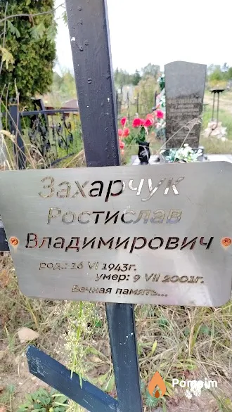 Захарчук Ростислав Владимирович
