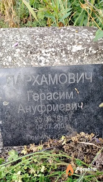 Пархамович Герасим Ануфриевич