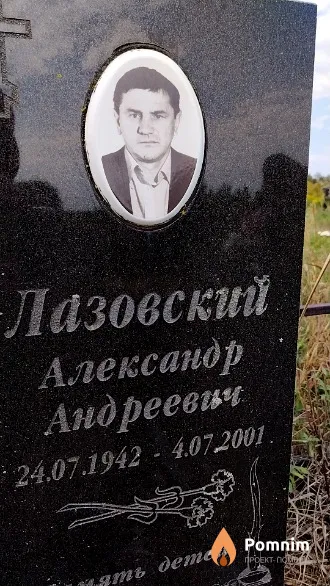 Лазовский Александр Андреевич