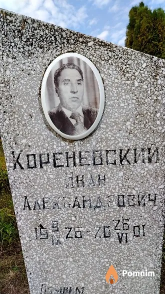 Кореневский Иван Александрович