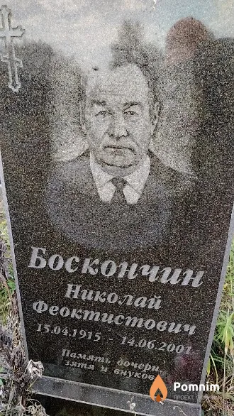 Боскончин Николай Феоктистович