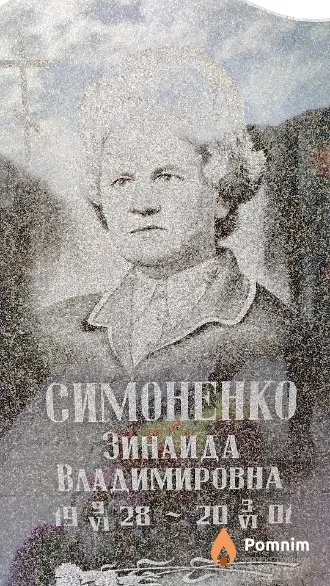 Симоненко Зинаида Владимировна